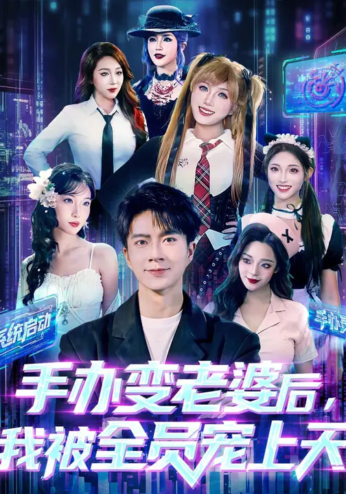 手办变老婆后我被全员宠上天